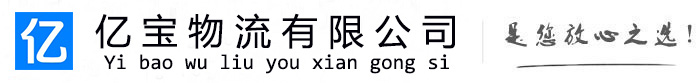方城亿宝物流运输公司